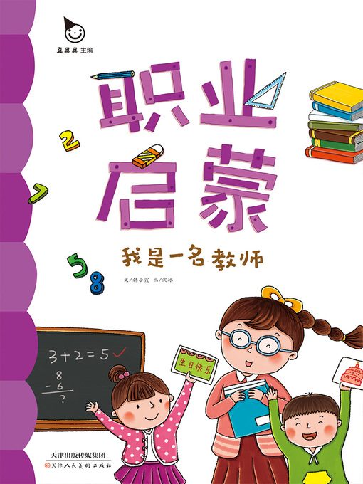 Title details for 我是一名教师 (I am a Teacher) by Zhen Guoguo - Available